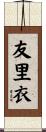 友里衣 Scroll