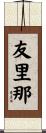 友里那 Scroll