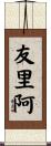 友里阿 Scroll
