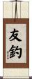友釣 Scroll