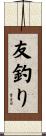 友釣り Scroll