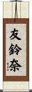友鈴奈 Scroll