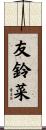 友鈴菜 Scroll