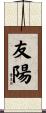 友陽 Scroll