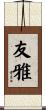 友雅 Scroll