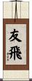 友飛 Scroll