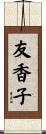 友香子 Scroll