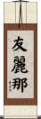 友麗那 Scroll