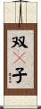 双々子 Scroll