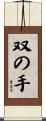 双の手 Scroll