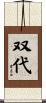双代 Scroll