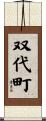 双代町 Scroll