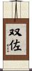 双佐 Scroll