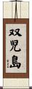 双児島 Scroll