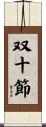 双十節 Scroll