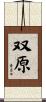 双原 Scroll