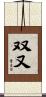 双又 Scroll