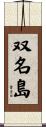 双名島 Scroll