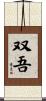 双吾 Scroll