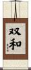 双和 Scroll