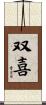 双喜 Scroll