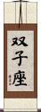 Gemini Zodiac Symbol / Sign Scroll