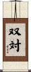 双対 Scroll