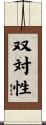 双対性 Scroll
