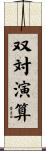 双対演算 Scroll