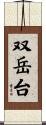 双岳台 Scroll