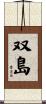 双島 Scroll