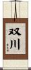 双川 Scroll