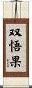 双悟果 Scroll