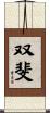 双斐 Scroll