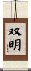 双明 Scroll