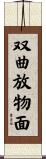 双曲放物面 Scroll