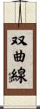 双曲線 Scroll