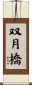 双月橋 Scroll