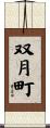 双月町 Scroll
