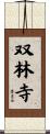 双林寺 Scroll