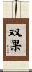 双果 Scroll