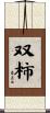 双柿 Scroll