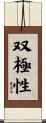 双極性 Scroll