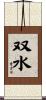 双水 Scroll