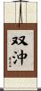 双沖 Scroll