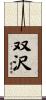 双沢 Scroll