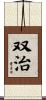 双治 Scroll