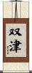 双津 Scroll