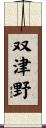 双津野 Scroll