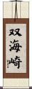 双海崎 Scroll